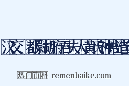 汉交阯都尉胡府君夫人黄氏神诰造句是什么意思的图片